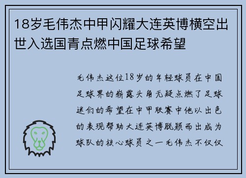18岁毛伟杰中甲闪耀大连英博横空出世入选国青点燃中国足球希望 18岁毛伟杰中甲闪耀大连英博横空出世入选国青点燃中国足球希望