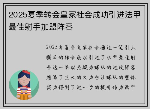 2025夏季转会皇家社会成功引进法甲最佳射手加盟阵容 2025夏季转会皇家社会成功引进法甲最佳射手加盟阵容