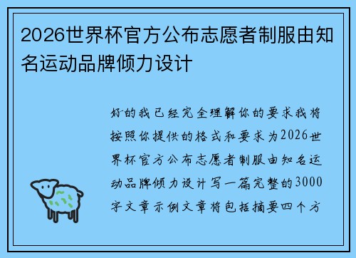 2026世界杯官方公布志愿者制服由知名运动品牌倾力设计 2026世界杯官方公布志愿者制服由知名运动品牌倾力设计