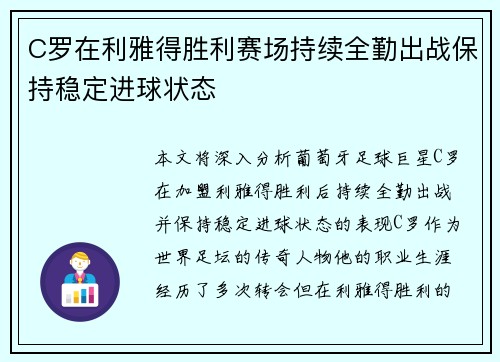 C罗在利雅得胜利赛场持续全勤出战保持稳定进球状态