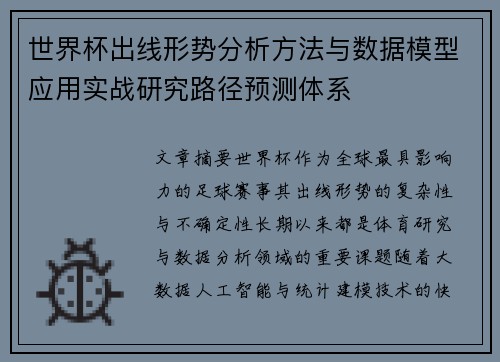 世界杯出线形势分析方法与数据模型应用实战研究路径预测体系 世界杯出线形势分析方法与数据模型应用实战研究路径预测体系