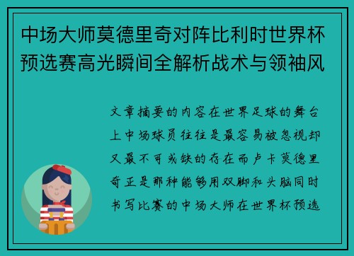 中场大师莫德里奇对阵比利时世界杯预选赛高光瞬间全解析战术与领袖风采 中场大师莫德里奇对阵比利时世界杯预选赛高光瞬间全解析战术与领袖风采