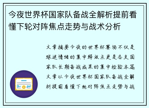 今夜世界杯国家队备战全解析提前看懂下轮对阵焦点走势与战术分析