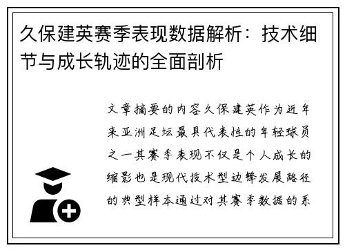 久保建英赛季表现数据解析:技术细节与成长轨迹的全面剖析 久保建英赛季表现数据解析:技术细节与成长轨迹的全面剖析