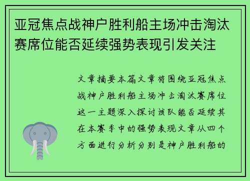亚冠焦点战神户胜利船主场冲击淘汰赛席位能否延续强势表现引发关注