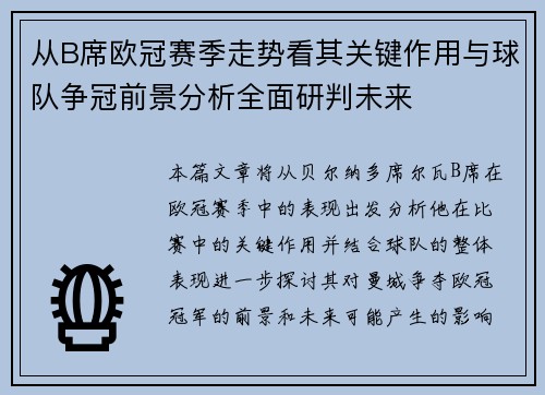 从B席欧冠赛季走势看其关键作用与球队争冠前景分析全面研判未来