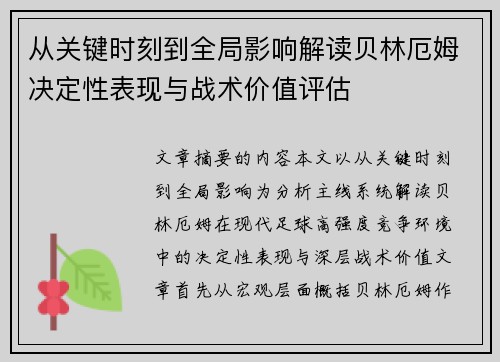 从关键时刻到全局影响解读贝林厄姆决定性表现与战术价值评估 从关键时刻到全局影响解读贝林厄姆决定性表现与战术价值评估