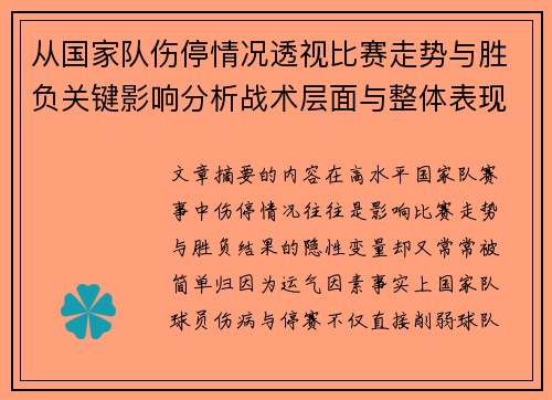 从国家队伤停情况透视比赛走势与胜负关键影响分析战术层面与整体表现评估