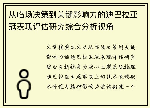从临场决策到关键影响力的迪巴拉亚冠表现评估研究综合分析视角