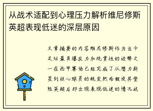 从战术适配到心理压力解析维尼修斯英超表现低迷的深层原因