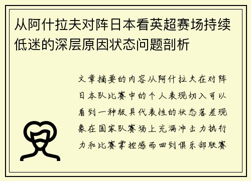 从阿什拉夫对阵日本看英超赛场持续低迷的深层原因状态问题剖析