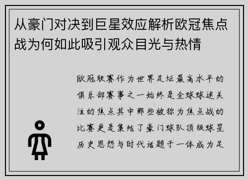 从豪门对决到巨星效应解析欧冠焦点战为何如此吸引观众目光与热情 从豪门对决到巨星效应解析欧冠焦点战为何如此吸引观众目光与热情