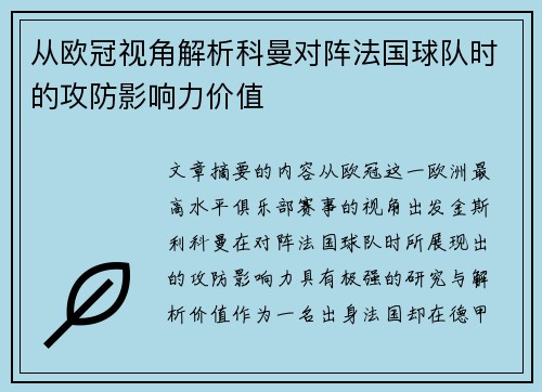 从欧冠视角解析科曼对阵法国球队时的攻防影响力价值