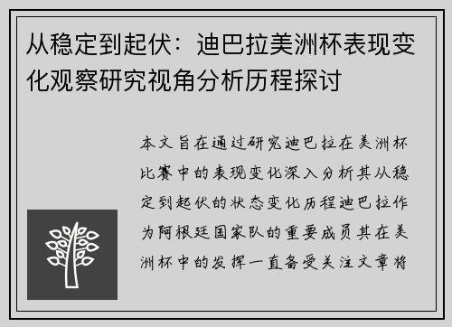 从稳定到起伏：迪巴拉美洲杯表现变化观察研究视角分析历程探讨
