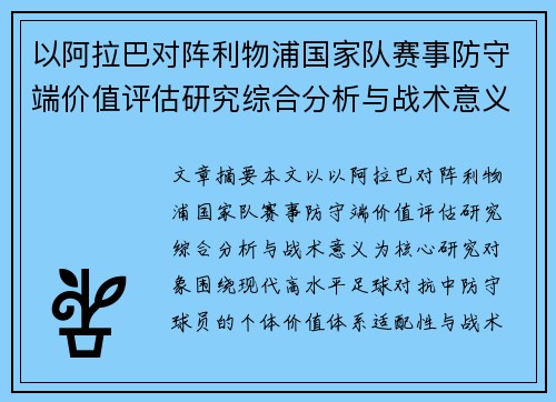 以阿拉巴对阵利物浦国家队赛事防守端价值评估研究综合分析与战术意义