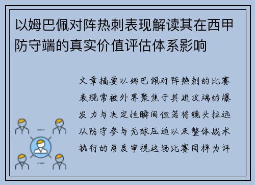 以姆巴佩对阵热刺表现解读其在西甲防守端的真实价值评估体系影响