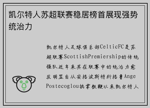 凯尔特人苏超联赛稳居榜首展现强势统治力