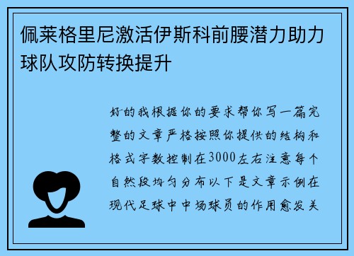 佩莱格里尼激活伊斯科前腰潜力助力球队攻防转换提升 佩莱格里尼激活伊斯科前腰潜力助力球队攻防转换提升