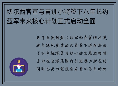 切尔西官宣与青训小将签下八年长约蓝军未来核心计划正式启动全面 切尔西官宣与青训小将签下八年长约蓝军未来核心计划正式启动全面