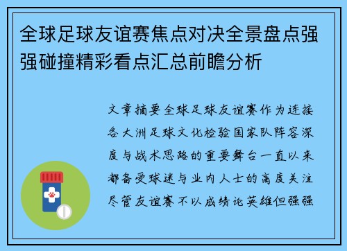 全球足球友谊赛焦点对决全景盘点强强碰撞精彩看点汇总前瞻分析