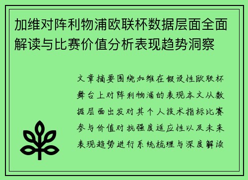 加维对阵利物浦欧联杯数据层面全面解读与比赛价值分析表现趋势洞察
