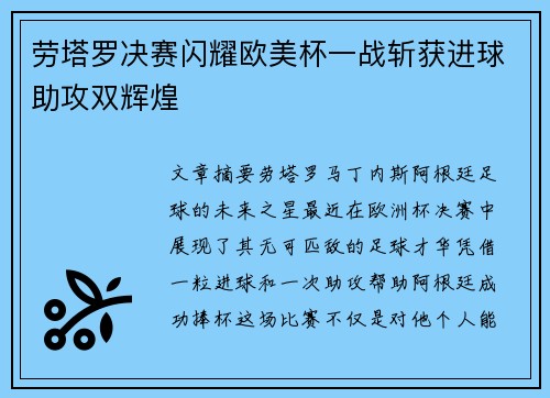 劳塔罗决赛闪耀欧美杯一战斩获进球助攻双辉煌 劳塔罗决赛闪耀欧美杯一战斩获进球助攻双辉煌