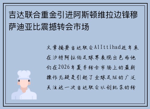 吉达联合重金引进阿斯顿维拉边锋穆萨迪亚比震撼转会市场