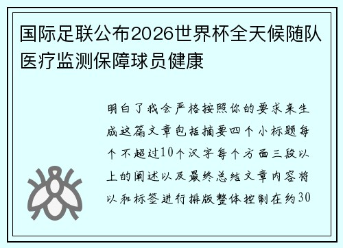 国际足联公布2026世界杯全天候随队医疗监测保障球员健康 国际足联公布2026世界杯全天候随队医疗监测保障球员健康