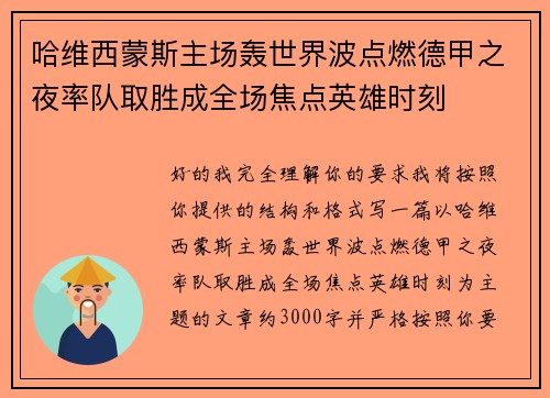 哈维西蒙斯主场轰世界波点燃德甲之夜率队取胜成全场焦点英雄时刻 哈维西蒙斯主场轰世界波点燃德甲之夜率队取胜成全场焦点英雄时刻