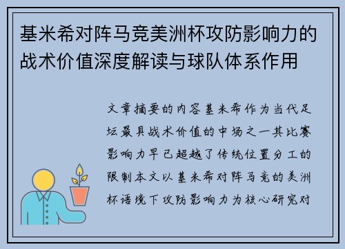 基米希对阵马竞美洲杯攻防影响力的战术价值深度解读与球队体系作用