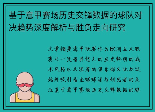 基于意甲赛场历史交锋数据的球队对决趋势深度解析与胜负走向研究