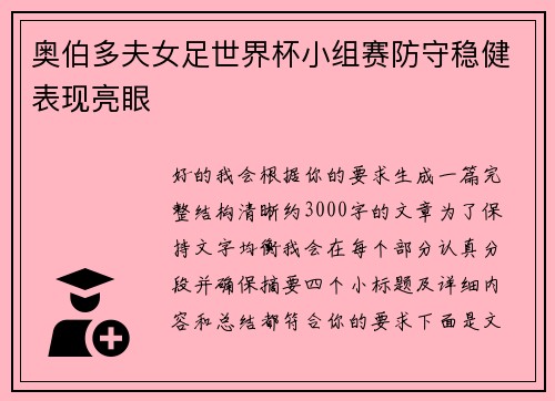 奥伯多夫女足世界杯小组赛防守稳健表现亮眼