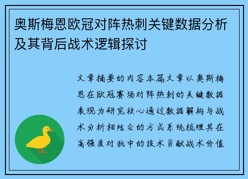 奥斯梅恩欧冠对阵热刺关键数据分析及其背后战术逻辑探讨