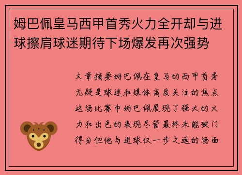 姆巴佩皇马西甲首秀火力全开却与进球擦肩球迷期待下场爆发再次强势