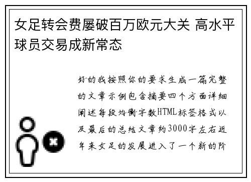女足转会费屡破百万欧元大关 高水平球员交易成新常态