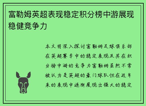 富勒姆英超表现稳定积分榜中游展现稳健竞争力