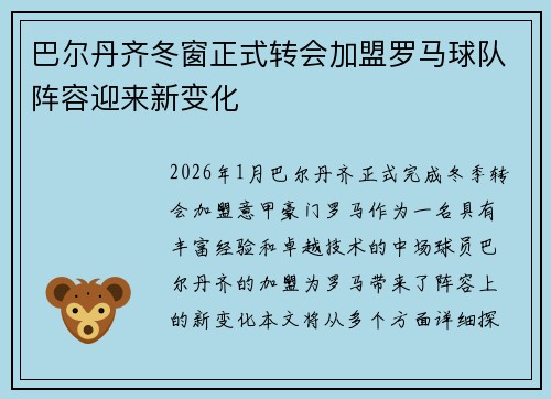 巴尔丹齐冬窗正式转会加盟罗马球队阵容迎来新变化