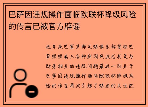 巴萨因违规操作面临欧联杯降级风险的传言已被官方辟谣 巴萨因违规操作面临欧联杯降级风险的传言已被官方辟谣