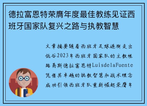 德拉富恩特荣膺年度最佳教练见证西班牙国家队复兴之路与执教智慧