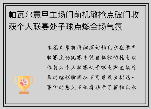 帕瓦尔意甲主场门前机敏抢点破门收获个人联赛处子球点燃全场气氛