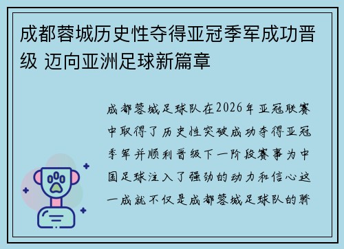 成都蓉城历史性夺得亚冠季军成功晋级 迈向亚洲足球新篇章 成都蓉城历史性夺得亚冠季军成功晋级 迈向亚洲足球新篇章