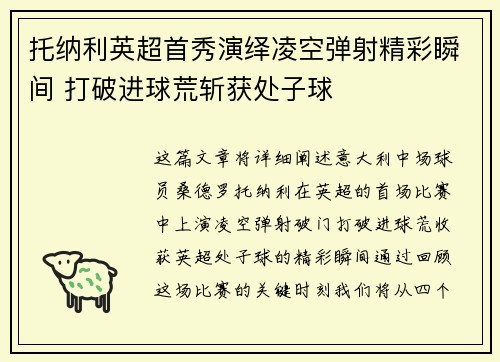 托纳利英超首秀演绎凌空弹射精彩瞬间 打破进球荒斩获处子球