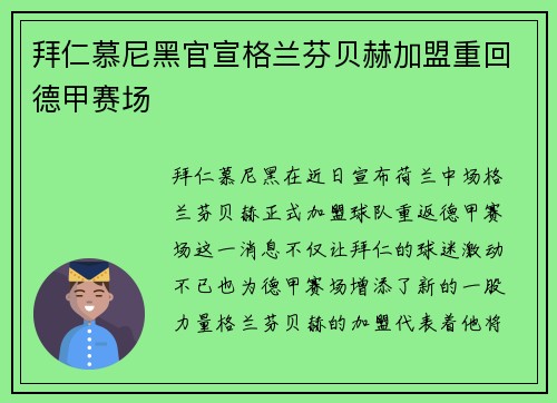 拜仁慕尼黑官宣格兰芬贝赫加盟重回德甲赛场 拜仁慕尼黑官宣格兰芬贝赫加盟重回德甲赛场