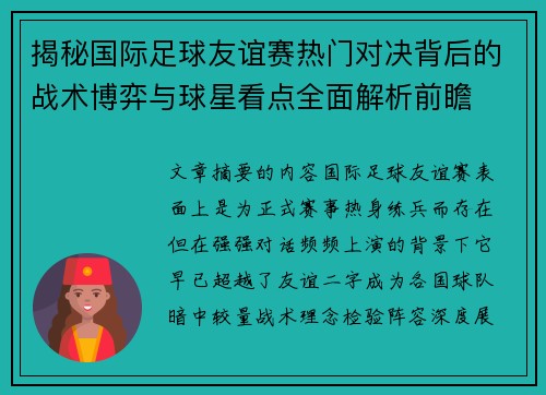 揭秘国际足球友谊赛热门对决背后的战术博弈与球星看点全面解析前瞻 揭秘国际足球友谊赛热门对决背后的战术博弈与球星看点全面解析前瞻