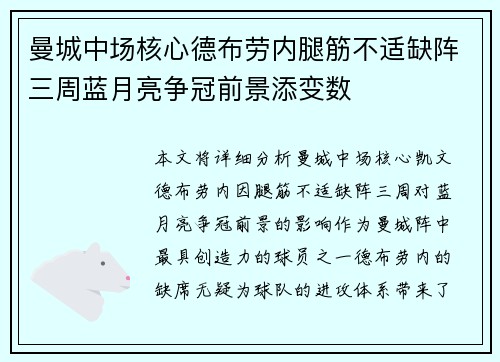 曼城中场核心德布劳内腿筋不适缺阵三周蓝月亮争冠前景添变数 曼城中场核心德布劳内腿筋不适缺阵三周蓝月亮争冠前景添变数