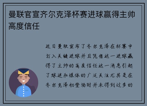 曼联官宣齐尔克泽杯赛进球赢得主帅高度信任