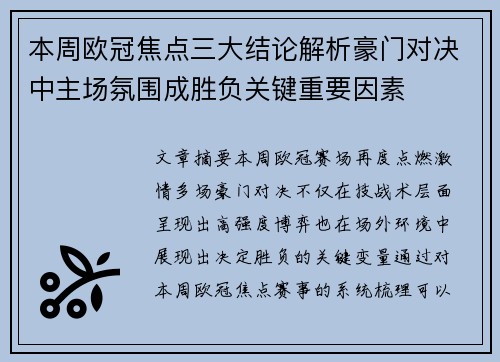 本周欧冠焦点三大结论解析豪门对决中主场氛围成胜负关键重要因素