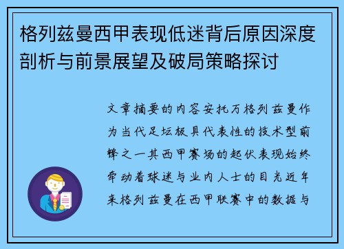 格列兹曼西甲表现低迷背后原因深度剖析与前景展望及破局策略探讨