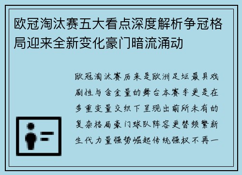 欧冠淘汰赛五大看点深度解析争冠格局迎来全新变化豪门暗流涌动 欧冠淘汰赛五大看点深度解析争冠格局迎来全新变化豪门暗流涌动