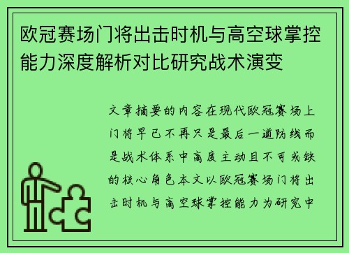 欧冠赛场门将出击时机与高空球掌控能力深度解析对比研究战术演变